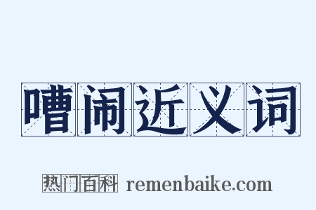 嘈闹近义词是什么意思的图片